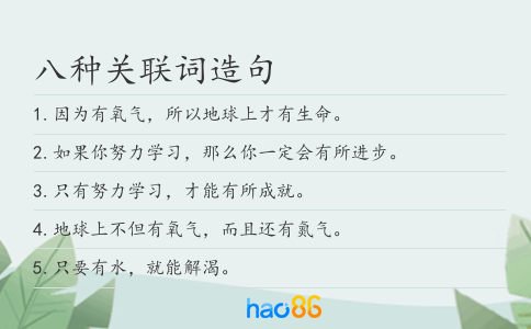 八种关联词造句