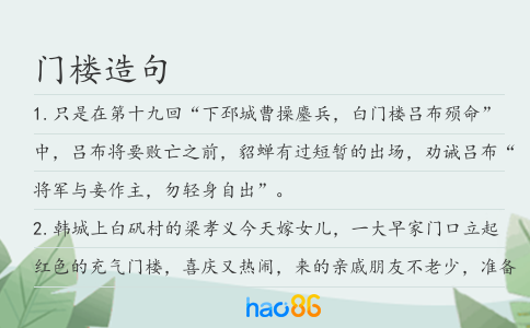门楼造句