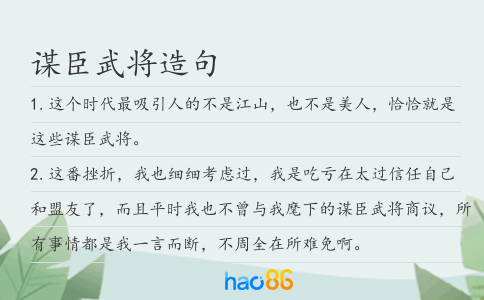 谋臣武将造句