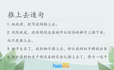推上去造句