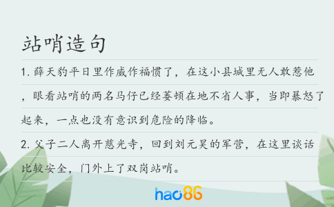 站哨造句