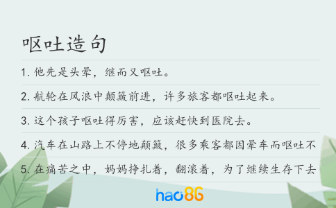 呕吐造句