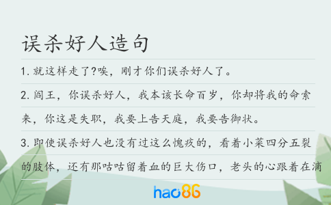 误杀好人造句