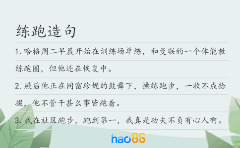 练跑造句