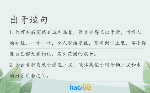 出牙造句
