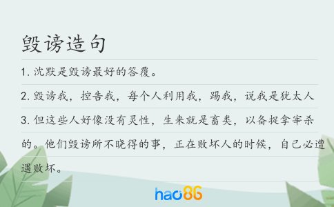 毁谤造句