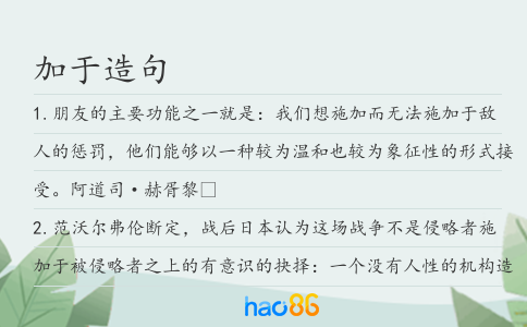 加于造句