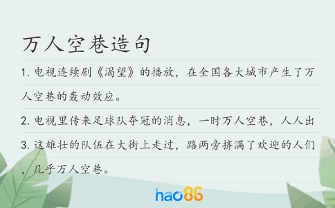 万人空巷造句