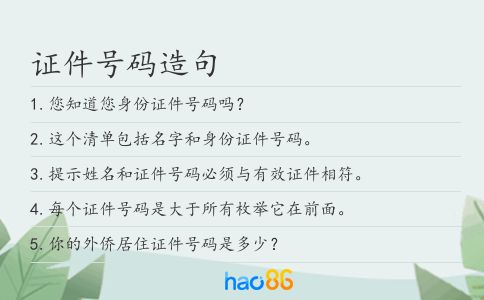 证件号码造句