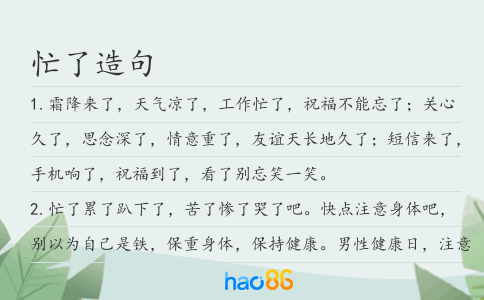 忙了造句