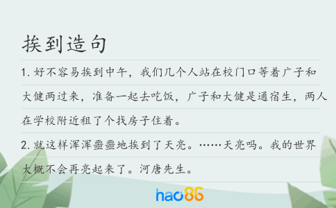 挨到造句