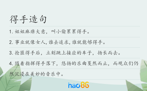 得手造句