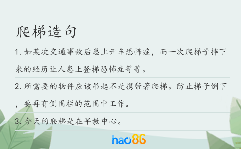 爬梯造句