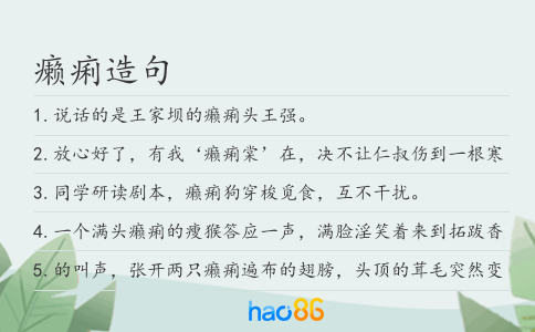 癞痢造句