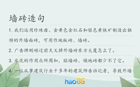 墙砖造句