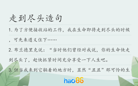 走到尽头造句