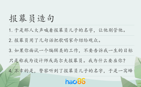 报幕员造句