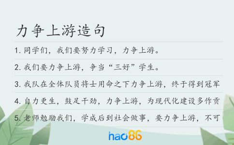 力争上游造句