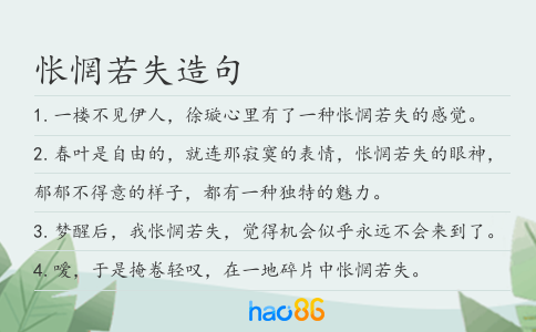 怅惘若失造句