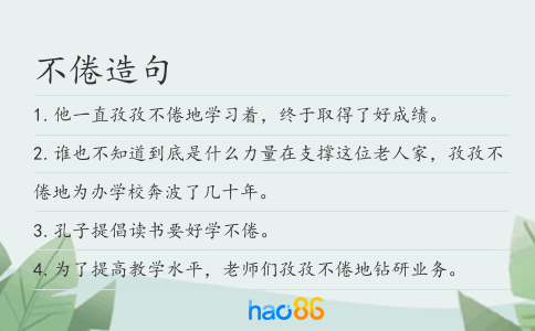 不倦造句