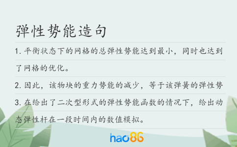弹性势能造句