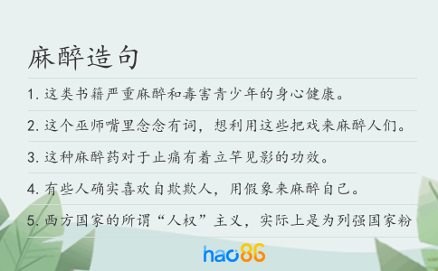 麻醉造句