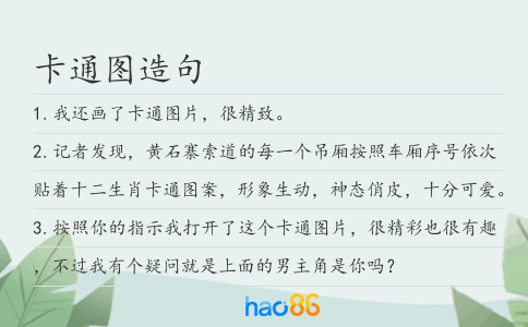 卡通图造句