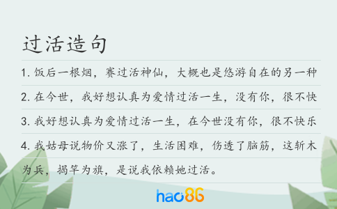 过活造句