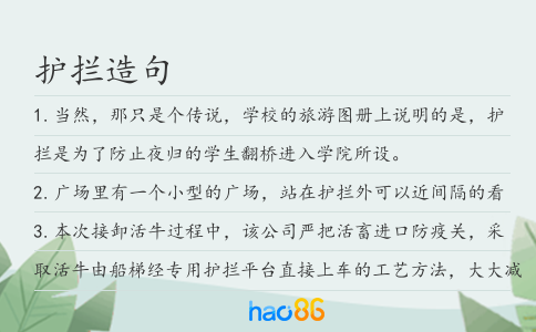 护拦造句