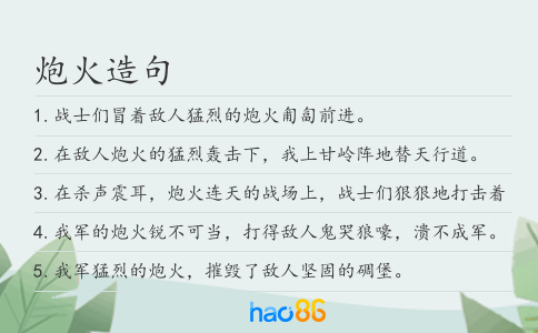 炮火造句