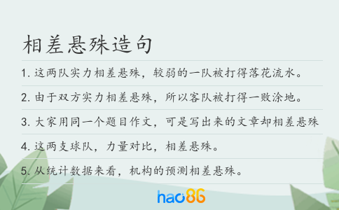 相差悬殊造句