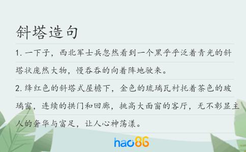斜塔造句