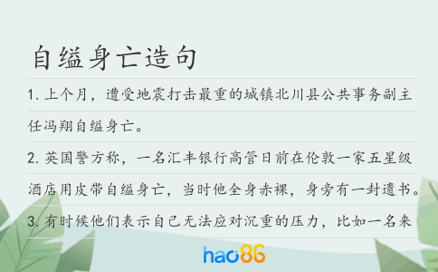 自缢身亡造句