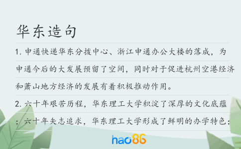 华东造句