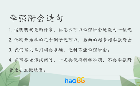 牵强附会造句