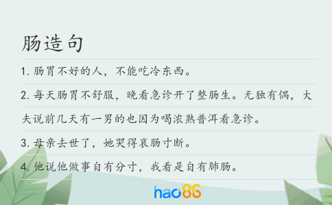 肠造句