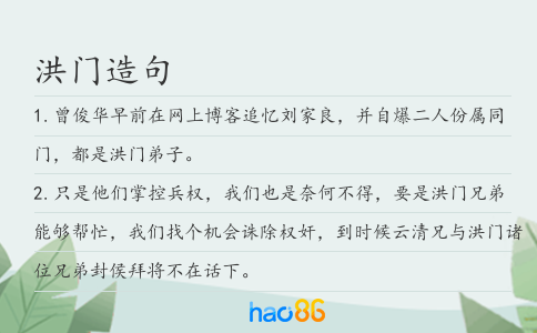 洪门造句