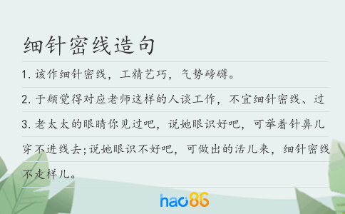 细针密线造句