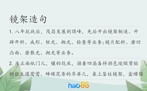 镜架造句