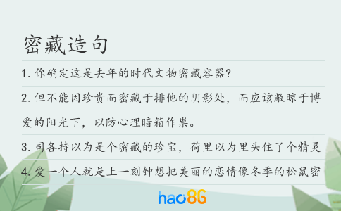 密藏造句