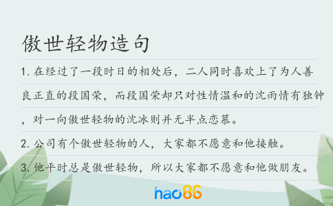 傲世轻物造句