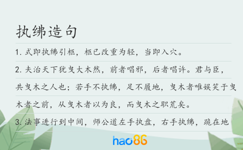 执绋造句