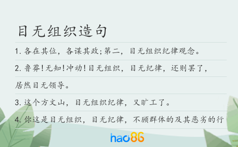 目无组织造句