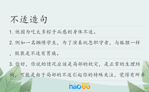 不适造句