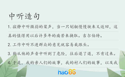 中听造句