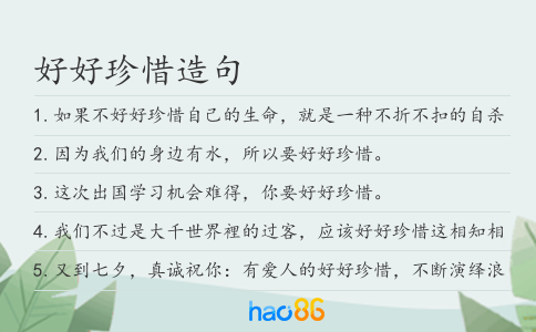 好好珍惜造句