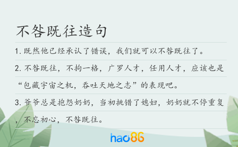 不咎既往造句