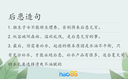 后患造句