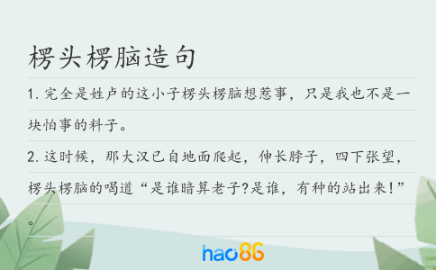 楞头楞脑造句