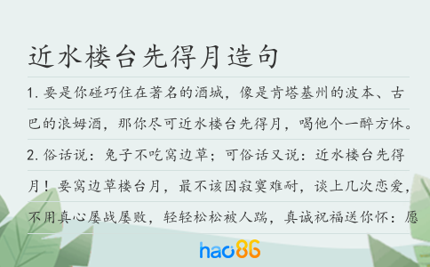 近水楼台先得月造句